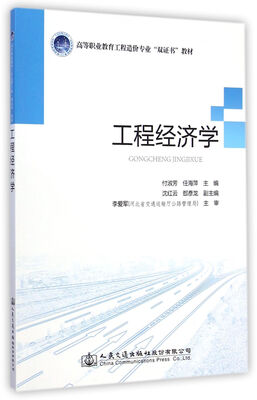 

工程经济学/高等职业教育工程造价专业“双证书”教材