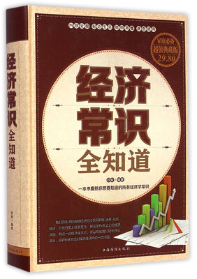 

经济常识全知道（精装）
