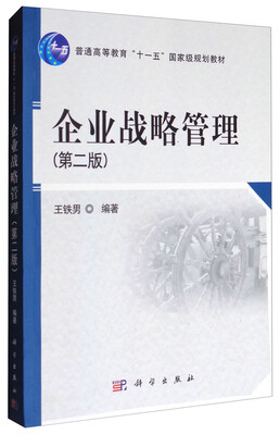 

企业战略管理第二版