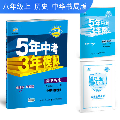 

初中历史 八年级上册 中华书局版 2018版初中同步 5年中考3年模拟 曲一线科学备考