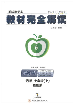 

王后雄学案 2018版教材完全解读：数学（七年级上 RJSX）