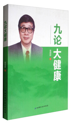

九论大健康