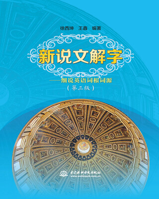 

新说文解字——细说英语词根词源（第三版）