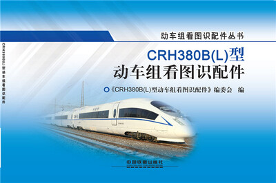 

CRH380BL型动车组看图识配件