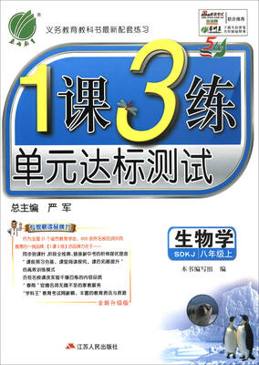 

春雨教育·2017秋1课3练单元达标测试八年级生物上五四制 SDKJ 全新升级版