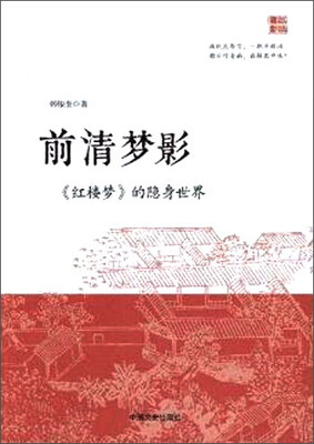 

前清梦影（《红楼梦》的隐身世界）