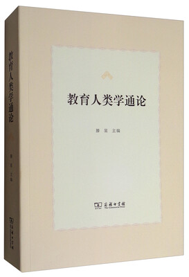 

教育人类学通论