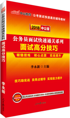 

中公版·2018公务员面试快速通关系列：面试高分技巧