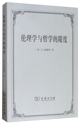 

伦理学与哲学的限度