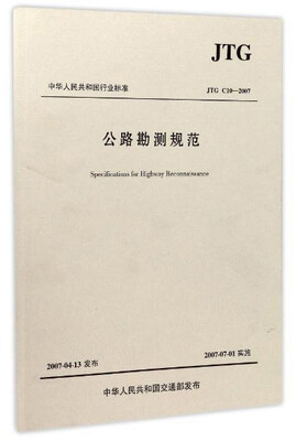 

公路勘测规范(JTG C10-2007)/中华人民共和国行业标准