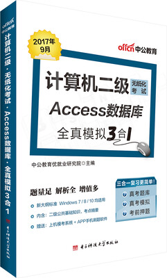 

中公版·计算机二级无纸化考试Access数据库全真模拟3合1