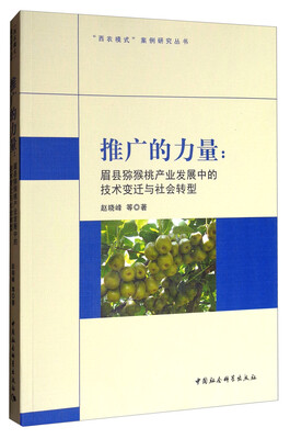 

“西农模式”案例研究丛书·推广的力量眉县猕猴桃产业发展中的技术变迁与社会转型
