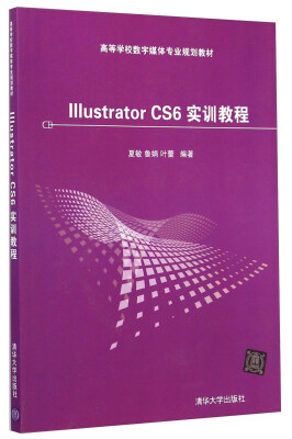 

Illustrator CS6 实训教程/高等学校数字媒体专业规划教材（附光盘）