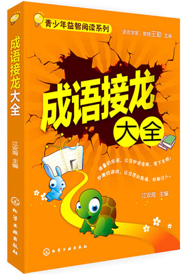 

青少年益智阅读系列：成语接龙大全