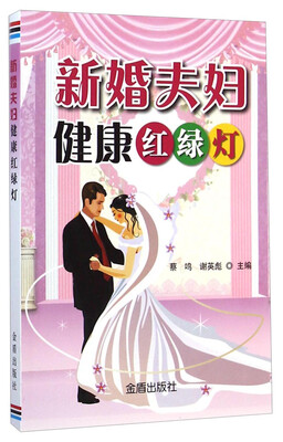 

新婚夫妇健康红绿灯