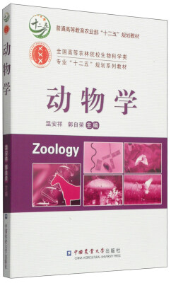 

动物学/普通高等教育农业部“十二五”规划教材·全国高等农林院校生物科学类专业“十二五”规划系列教材