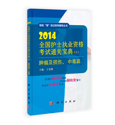 

2014全国护士执业资格考试通关宝典6肿瘤及损伤、中毒篇