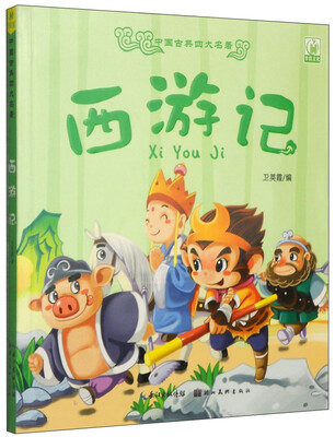 

中国古典四大名著西游记注音版