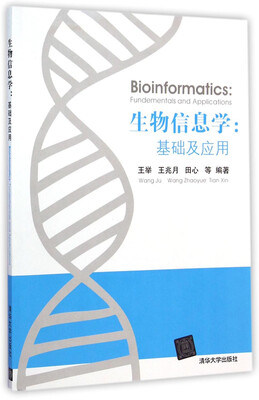 

生物信息学：基础及应用