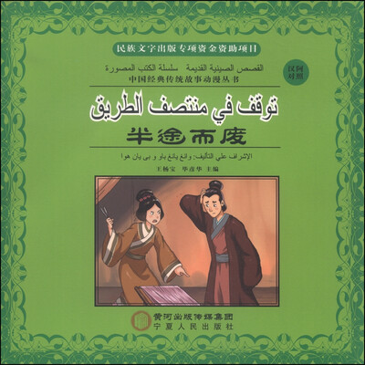 

中国经典传统故事动漫丛书：半途而废（汉阿对照 附光盘1张）