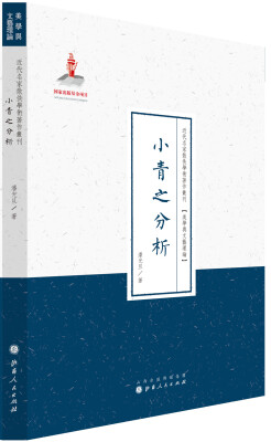 

近代名家散佚学术著作丛刊·美学与文艺理论小青之分析