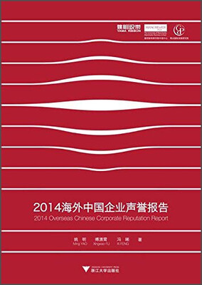 

2014海外中国企业声誉报告