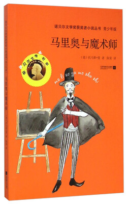 

诺贝尔文学奖获奖者小说丛书：马里奥与魔术师（青少年版）