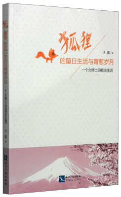 

狐狸的留日生活与青葱岁月：一个女博士的真实生活