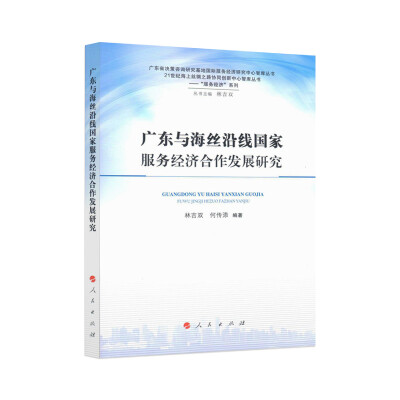 

21世纪海上丝绸之路协同创新中心智库丛书·“服务经济”系列：广东与海丝沿线国家服务经济合作发展研究