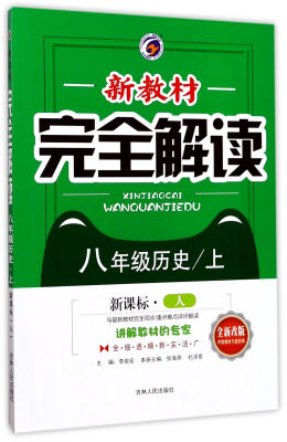 

新教材完全解读：历史（八年级上 新课标 人 全新改版）