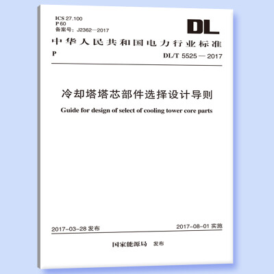 

DL/T 5525-2017 冷却塔塔芯部件选择设计导则