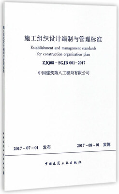 

施工组织设计编制与管理标准