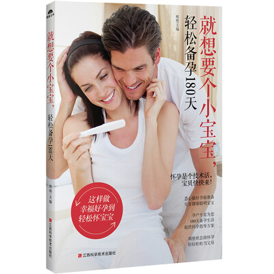 

就想要个小宝宝轻松备孕180天