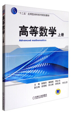 

高等数学（上册）/“十二五”应用型本科系列规划教材