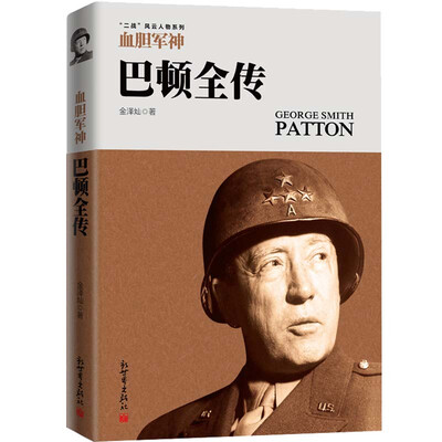 

血胆军神巴顿全传