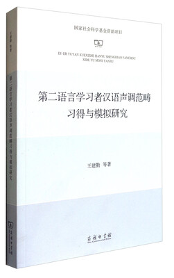 

第二语言学习者汉语声调范畴习得与模拟研究