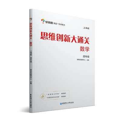 

学而思 思维创新大通关四年级 数学杯赛白皮书 上海版