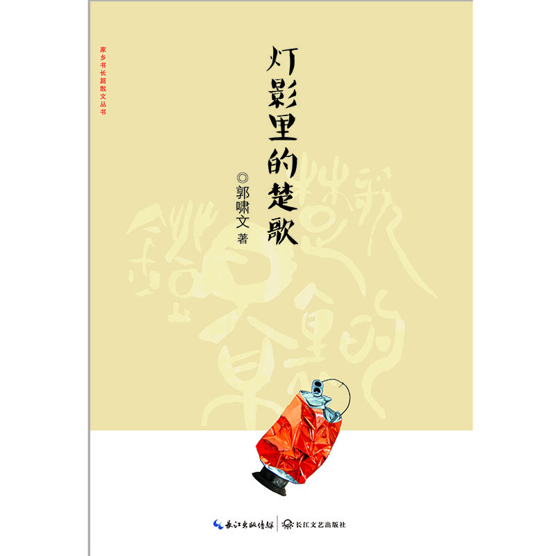 

灯影里的楚歌/家乡书 长篇散文丛书