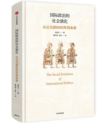 

国际政治的社会演化：从公元前8000年到未来