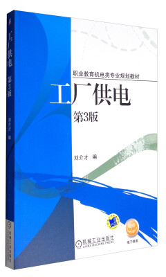 

工厂供电（第3版）/职业教育机电类专业规划教材