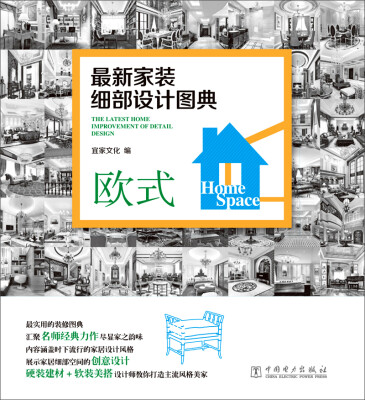 

最新家装细部设计图典：欧式