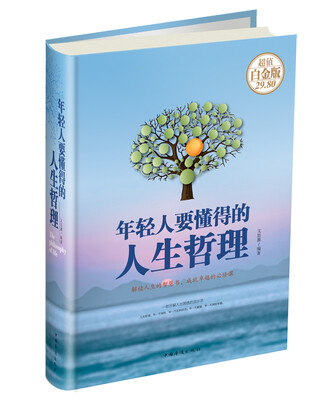 

年轻人要懂得的人生哲理（超值白金版）