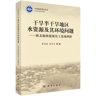 

干旱半干旱地区水资源及其环境问题：陕北榆林能源化工基地例析
