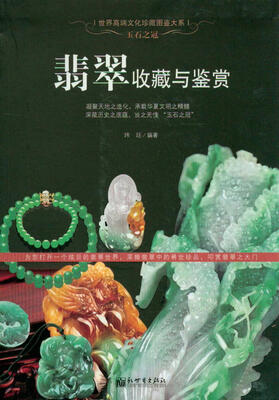 

世界高端文化珍藏图鉴大系·玉石之冠：翡翠收藏与鉴赏
