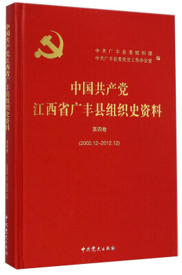 

中国共产党江西省广丰县组织史资料（第4卷，2002.12-2012.12）