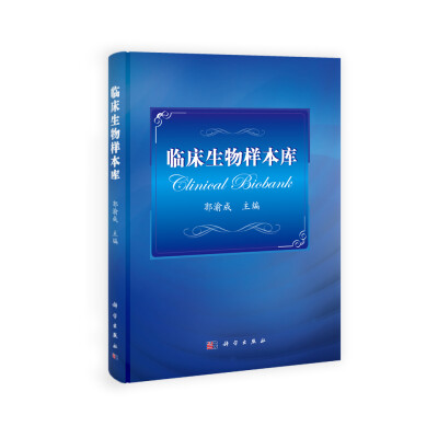 

临床生物样本库