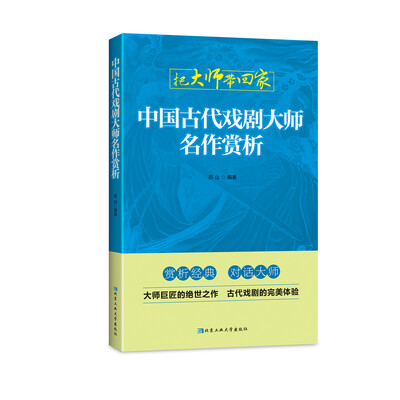 

中国古代戏剧大师名作赏析