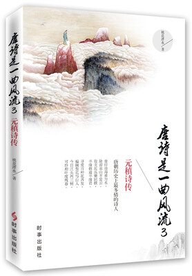 

唐诗是一曲风流3 元稹诗传