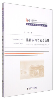 

公共政策与治理智库论丛·族群认同与社会治理：以川、滇、黔地区十个民族自治地方为研究对象