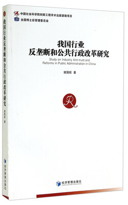 

我国行业反垄断和公共行政改革研究